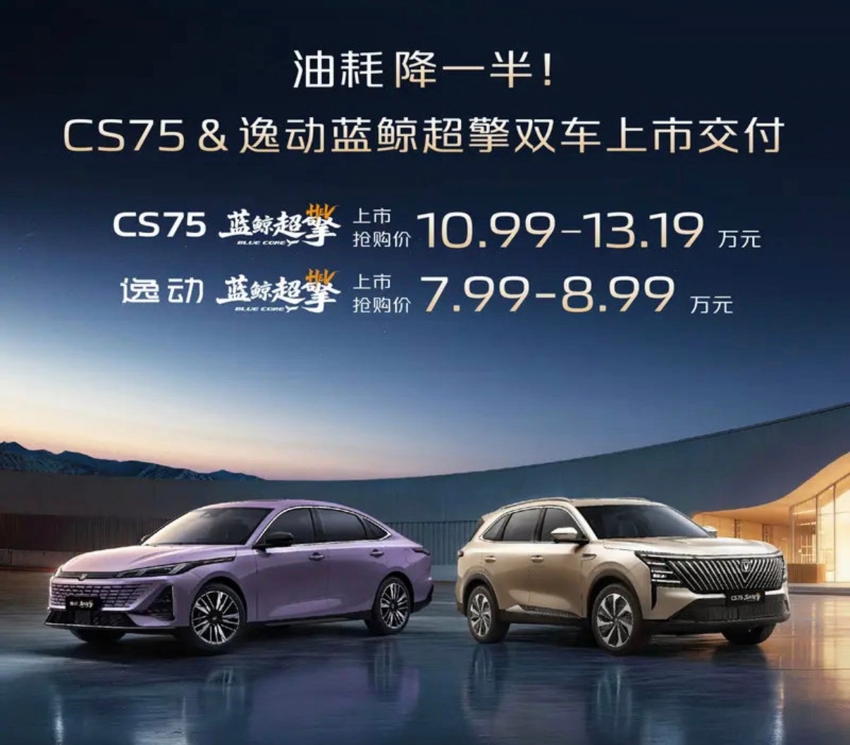 【第四代逸动/CS75PLUS蓝鲸超擎上市交付 上市抢购价7.99万起】第四代逸