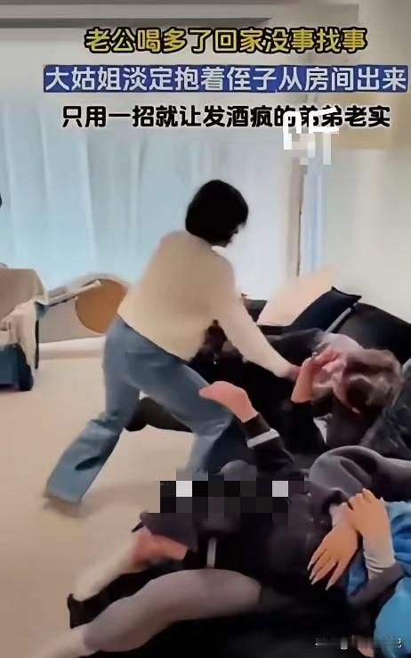 男子醉酒之后回家耍酒疯，在家无理取闹。
就在僵持的时候，大姑姐淡定抱着侄子从房间