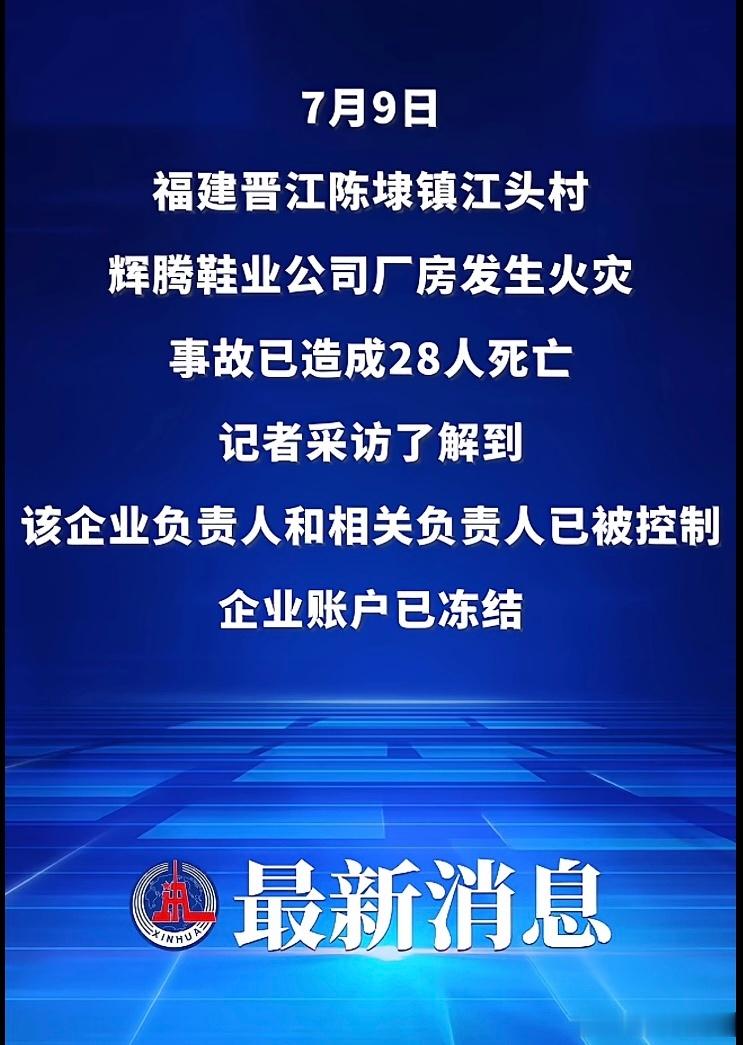 新华社：福建晋江辉腾鞋业火灾已致28人死亡
