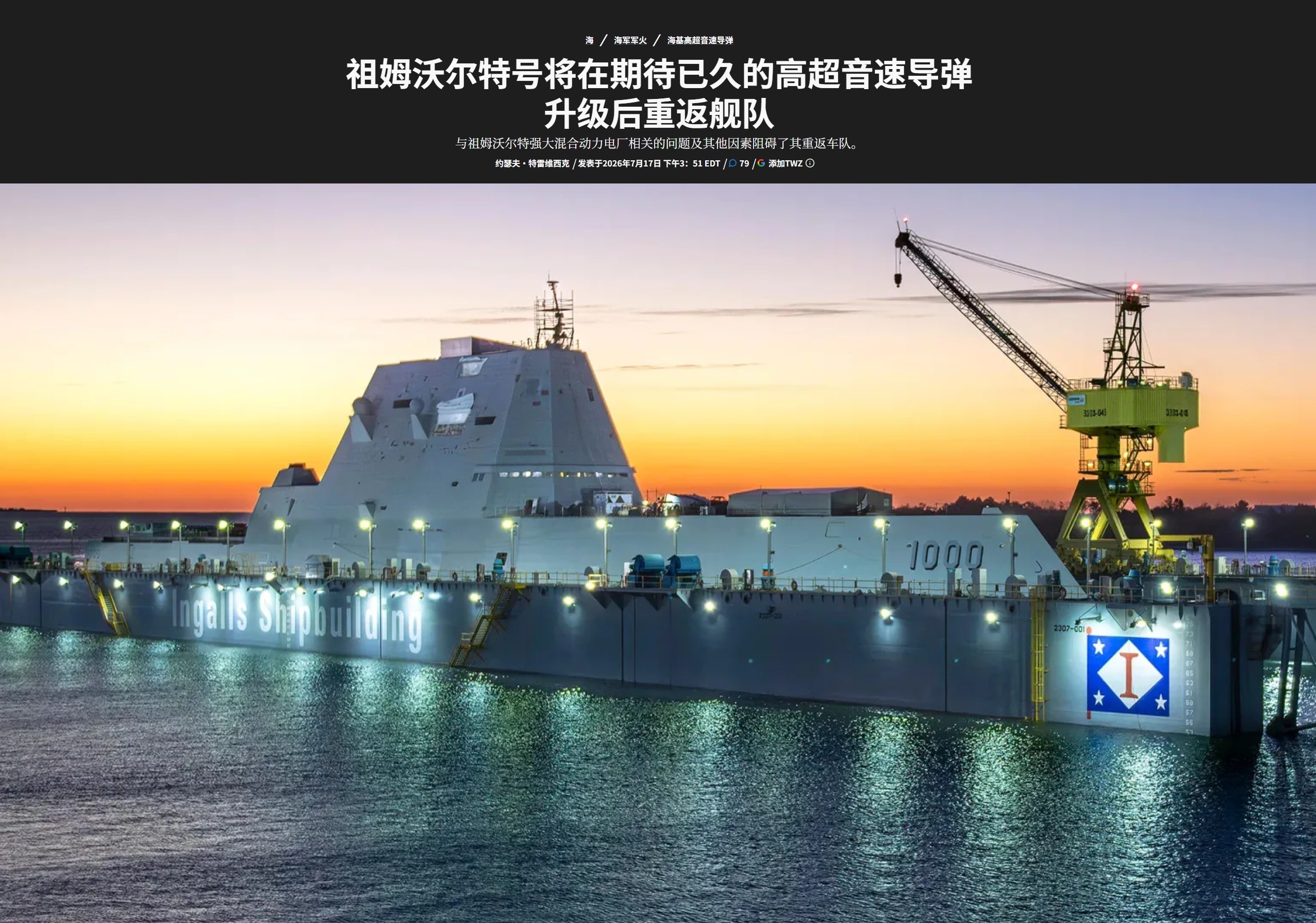 TWZ报道，完成了高超音速导弹改装的美国海军朱姆沃尔特号驱逐舰(DDG-1000
