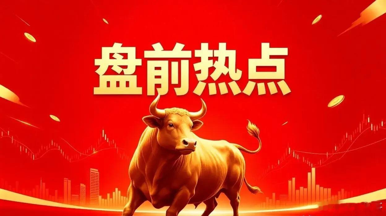 明日重点关注赛道整理一、国产算力浪潮信息、中科曙光、紫光股份、锐捷网络、星网锐捷