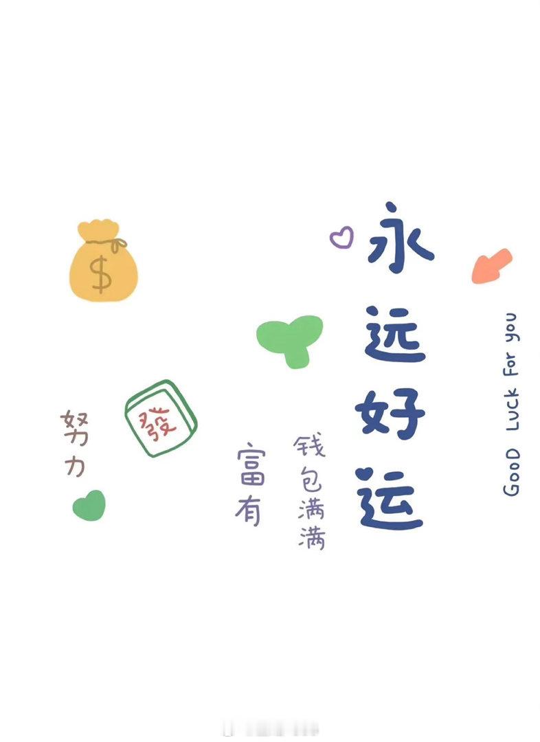 各位老铁们早安！努力就有发，好运常相伴，愿你钱包满满，时刻富有又幸运！ 老规矩