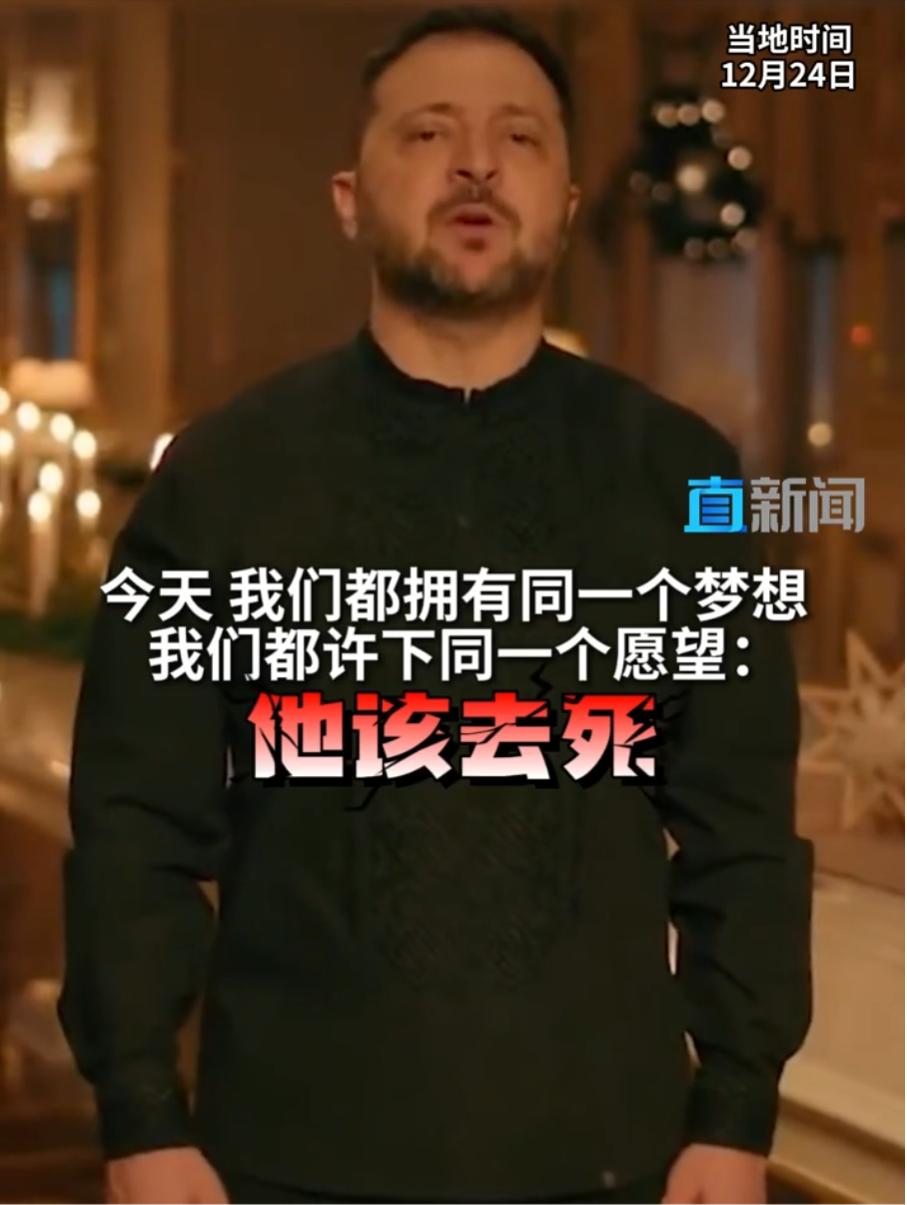12月24日是西方的平安夜，但泽连斯基却在这天诅咒普京：“他该去死。”
 
当世