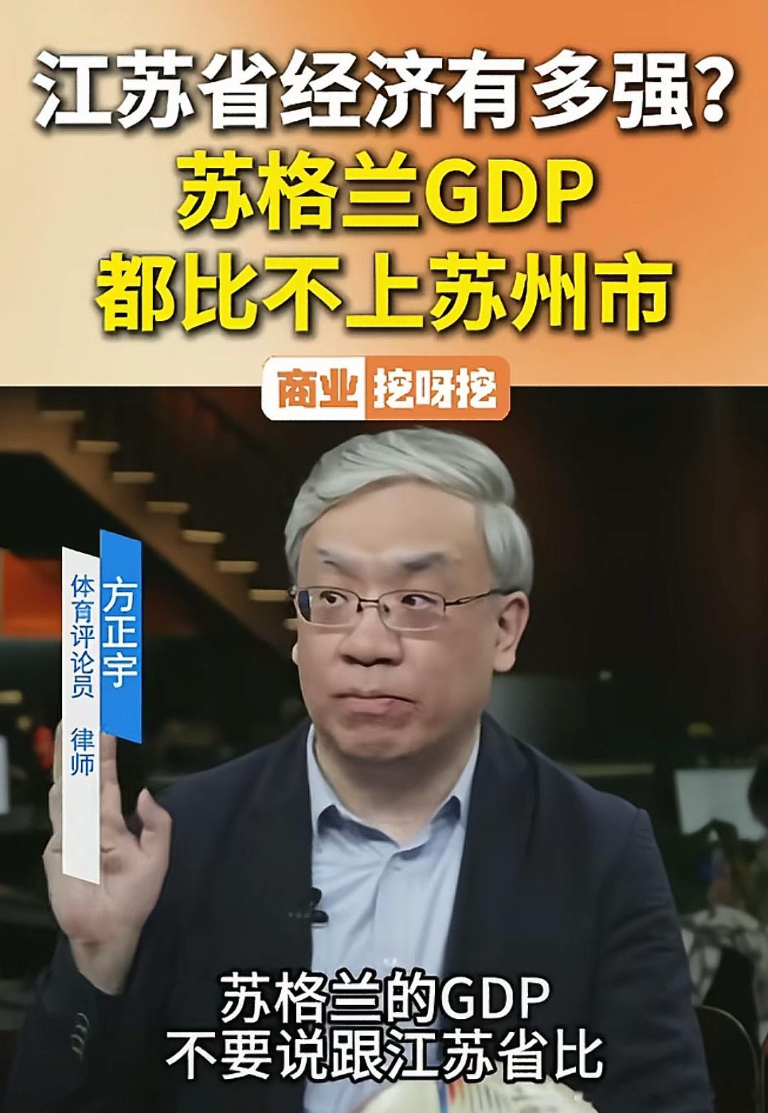 体育评论员：苏格兰GDP都比不上苏州市 ​​​