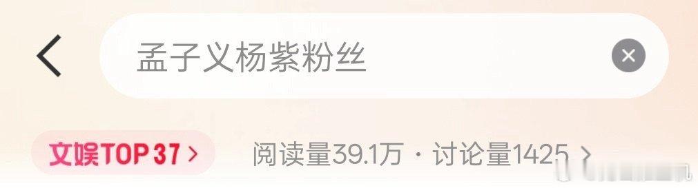 孟子义杨紫粉丝这是咋了因为上午杨紫粉丝维权的事？闹这么大 ​​​