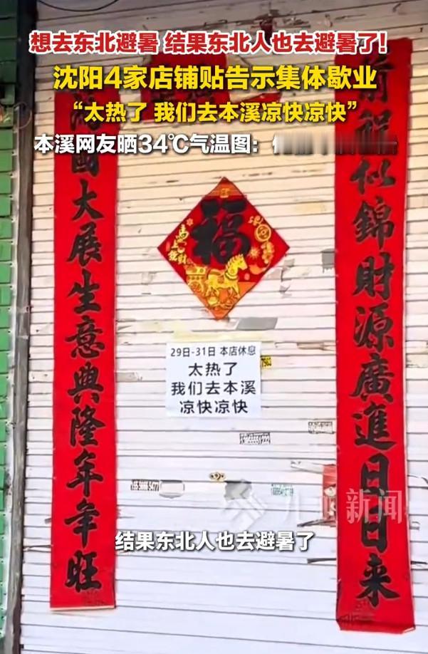 南方人想去东北避暑，结果到了东北才发现，东北人也去避暑了！就在这两天，沈阳4家店