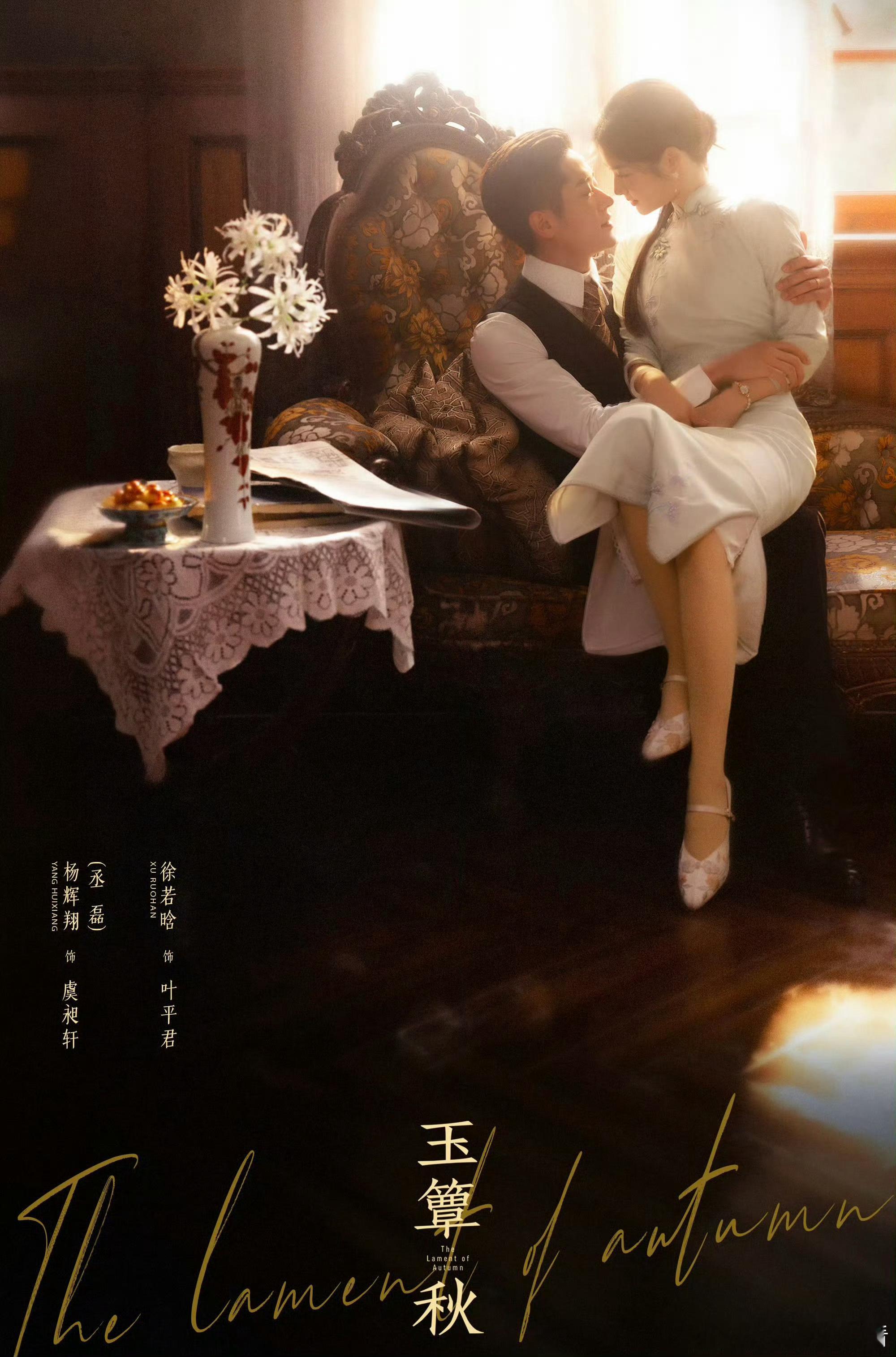 丞磊徐若晗玉簟秋七夕海报这估计就是这一秒想要的民国味儿吧 