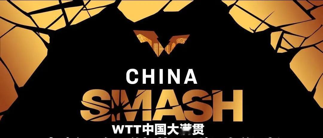 外协会的人崩溃了，还是发现被骗了，这是WTT中国大满贯赛吗？明明是中国WTT大满
