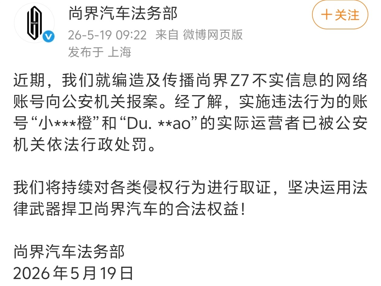尚界汽车报案尚界汽车法务部通报两名造谣账号运营者已被公安机关依法行政处罚，针对近