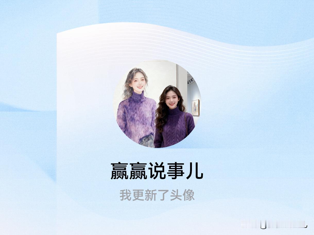 快来看看我新换的头像吧