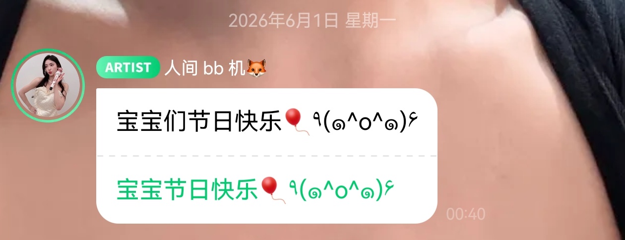许佳琪 🦊 许佳琪续假期2026巡演 儿童节快乐宝宝⌯ᵔᗜᵔ⌯ಣ晚安💤