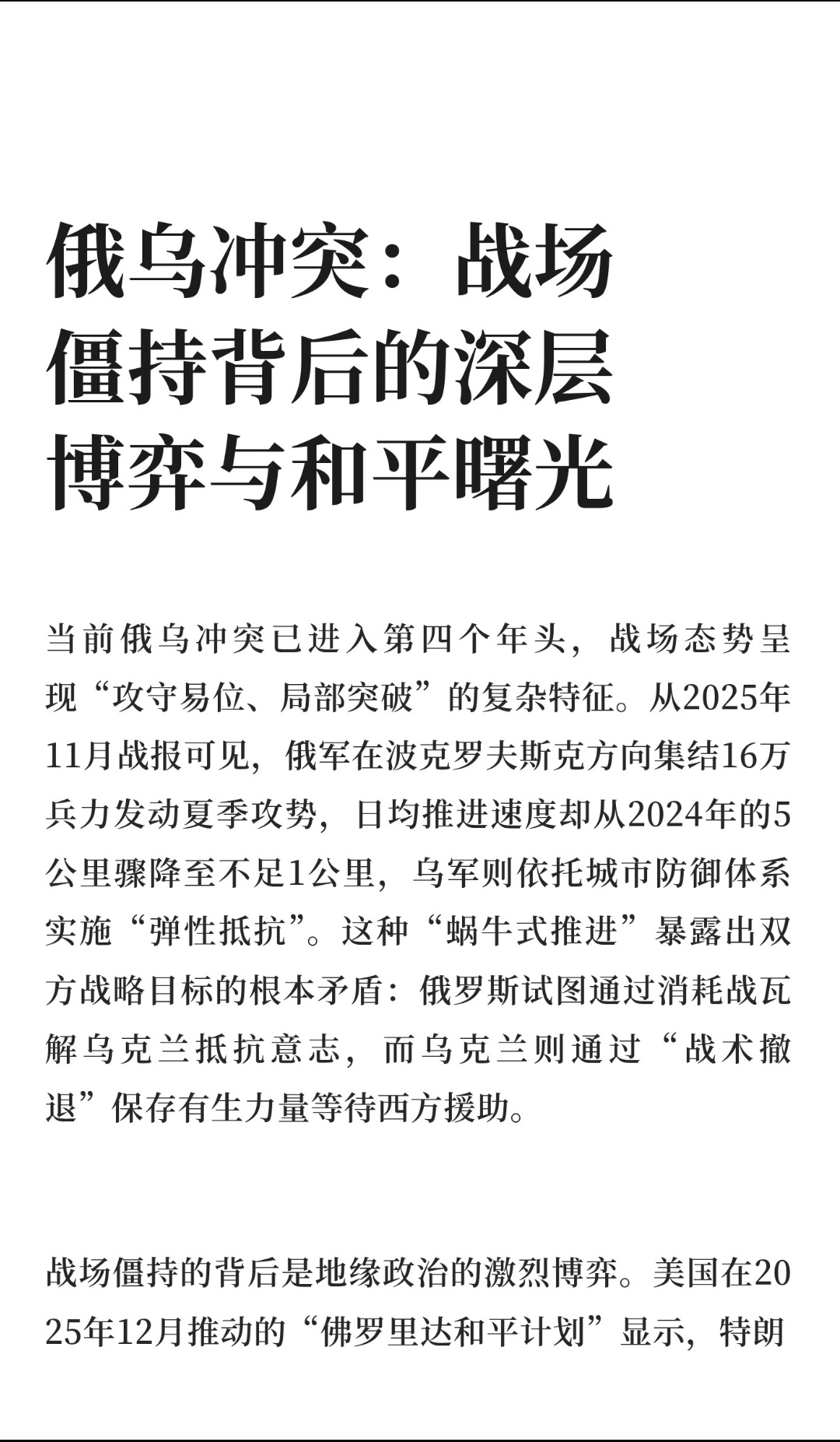 ｜ 当前俄乌冲突已进入第四个年头，战场态势呈现“攻守易位、局部突破”的复杂特征。