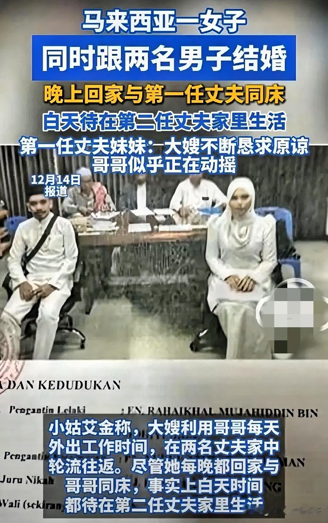 天下无奇不有，不可思议。。。
马来西亚有一女子居然同时和两名男子结婚！

白天和