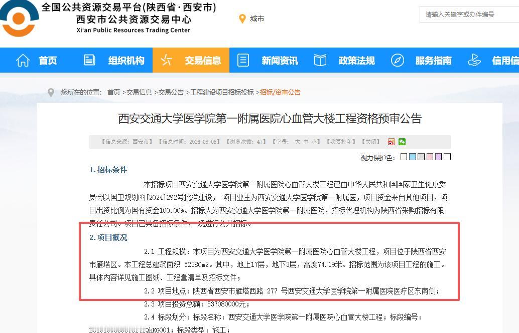 总投资超5.37亿元！西安交通大学医学院第一附属医院心血管大楼工程项目启动招标.