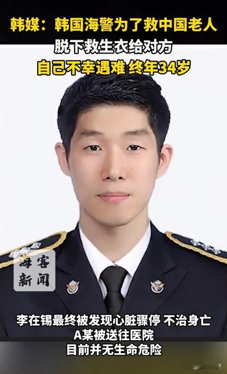 英雄不分国界！一觉醒来，一条救人的新闻就炸了锅：34 岁的韩国海警李在锡，凌晨在