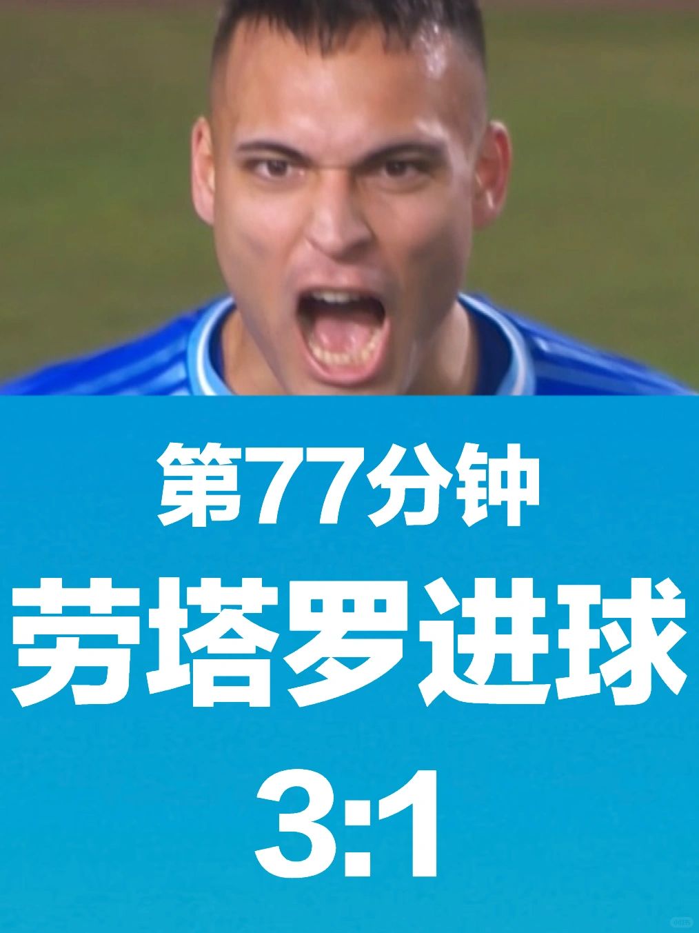 我罗，劳塔罗！！进球！！！