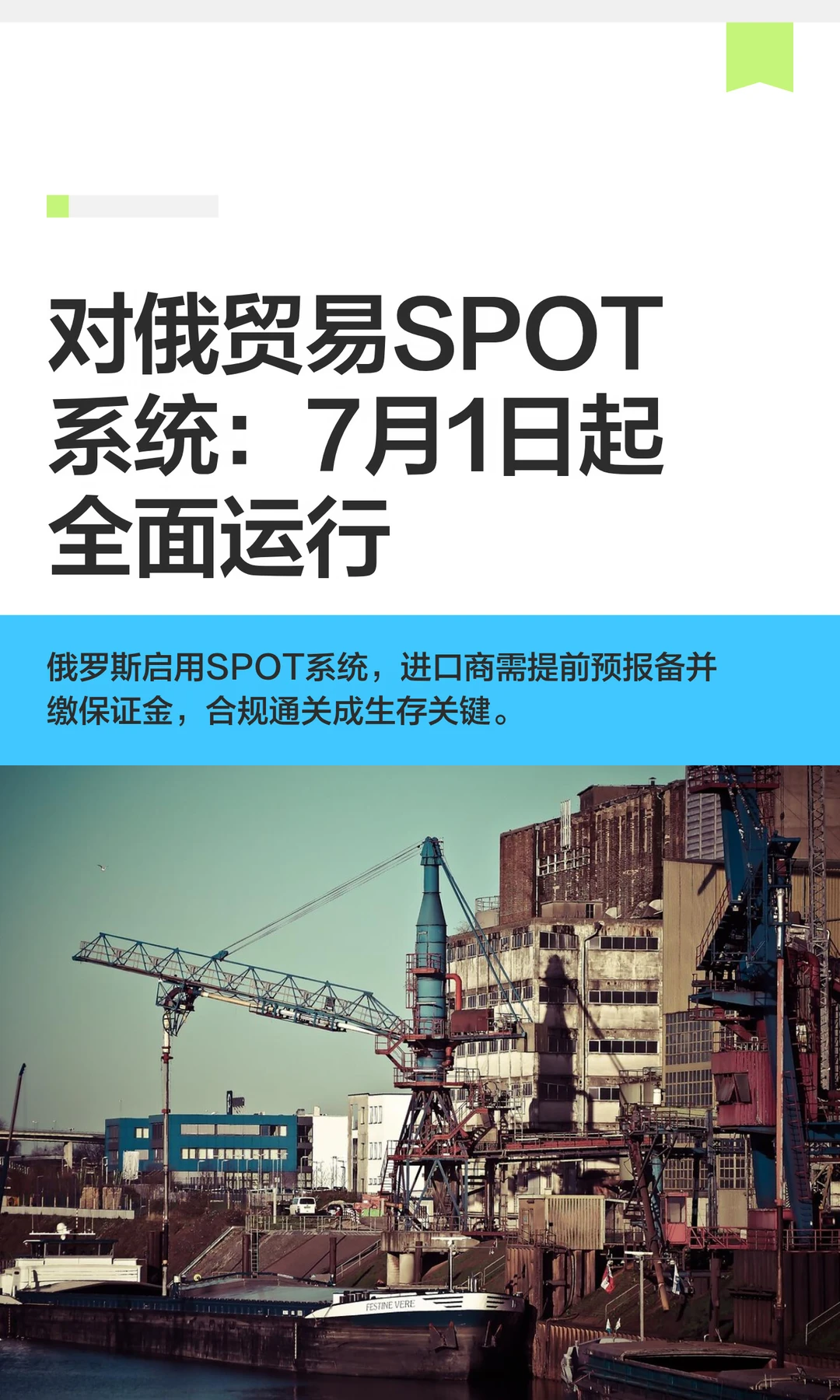 对俄贸易SPOT系统：7月1日起全面运行