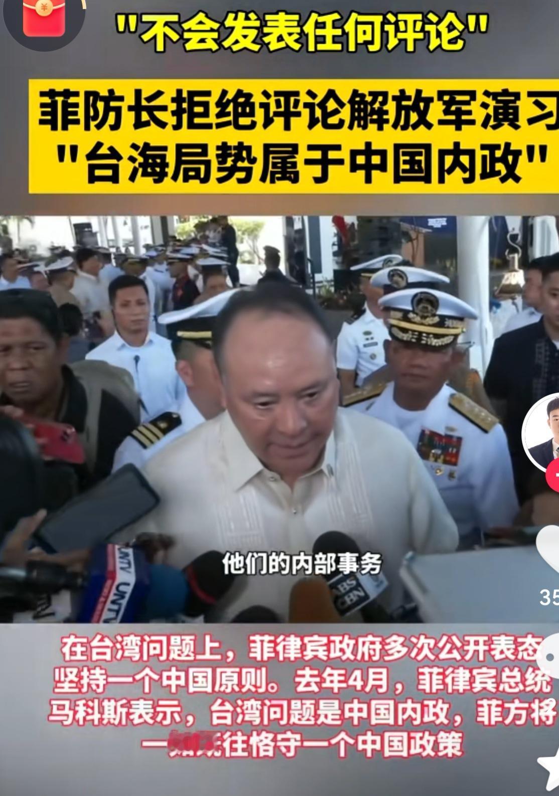 菲律宾防长不对我围台演习做任何评价，他说台海是中国的内政。
     这次军演就