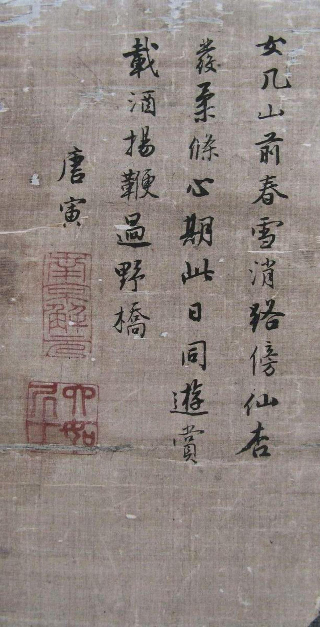 唐寅松林扬鞭图书法欣赏