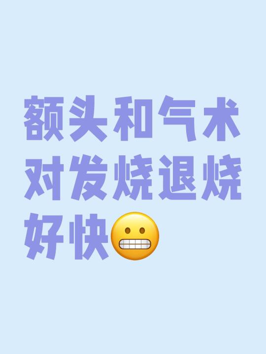 额头和气术✔发烧✔退烧