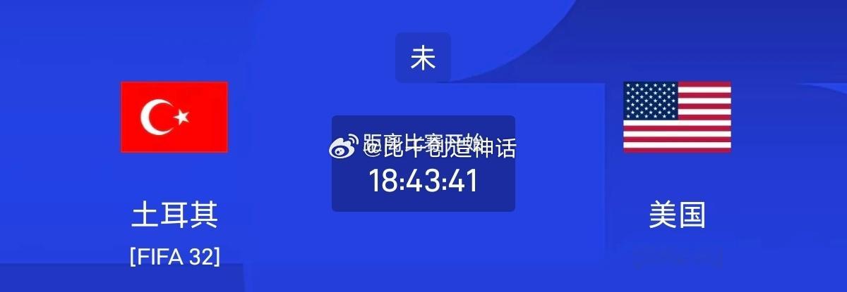 今日足球单场赛事前瞻分析060 世界杯 土耳其VS美国方向：平 客胜年龄：11 