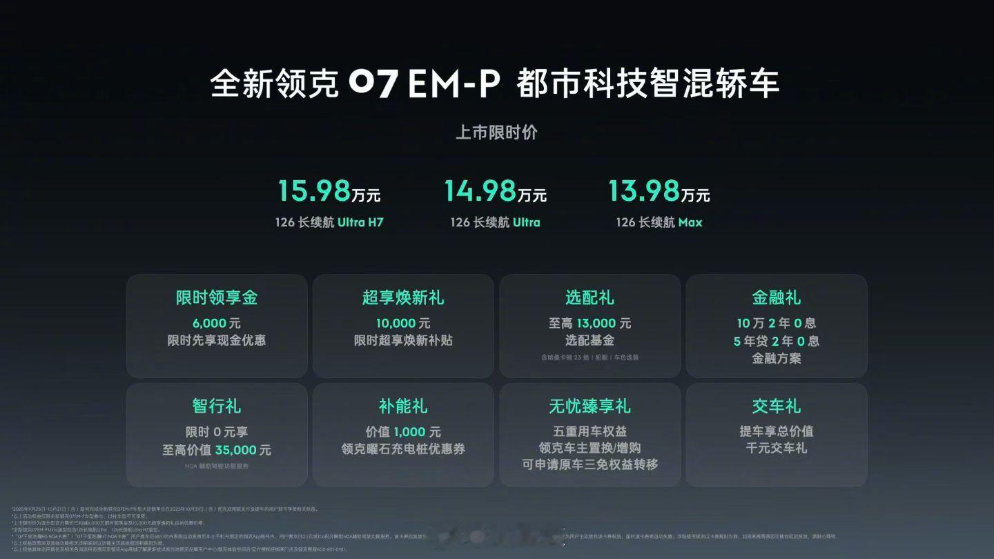 年轻人第一台运动轿车！全新领克07价格出炉🔥🔥一共3个版本⬇️126长续航 