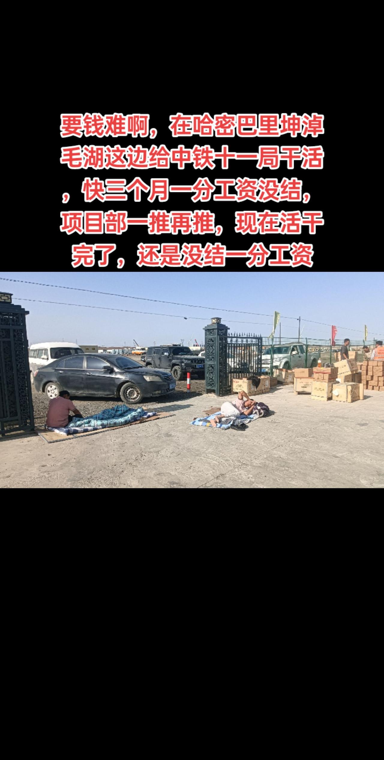 要钱难啊，在哈密巴里坤淖毛湖这边给中铁十一局干活，快三个月一分工资没结，项目部一