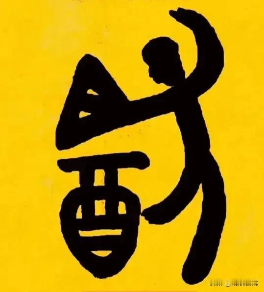古代人造的字，真有独特的深意，这个是什么字？现代人可能很少人认识这个字，左边那个
