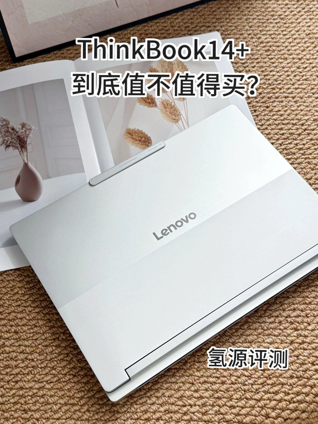 ThinkBook14+到底值不值得买❓