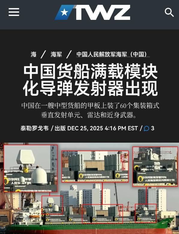 美媒：中国武装货船现身，配备60个垂发单元，中国还会有“圣诞惊喜”。

2025