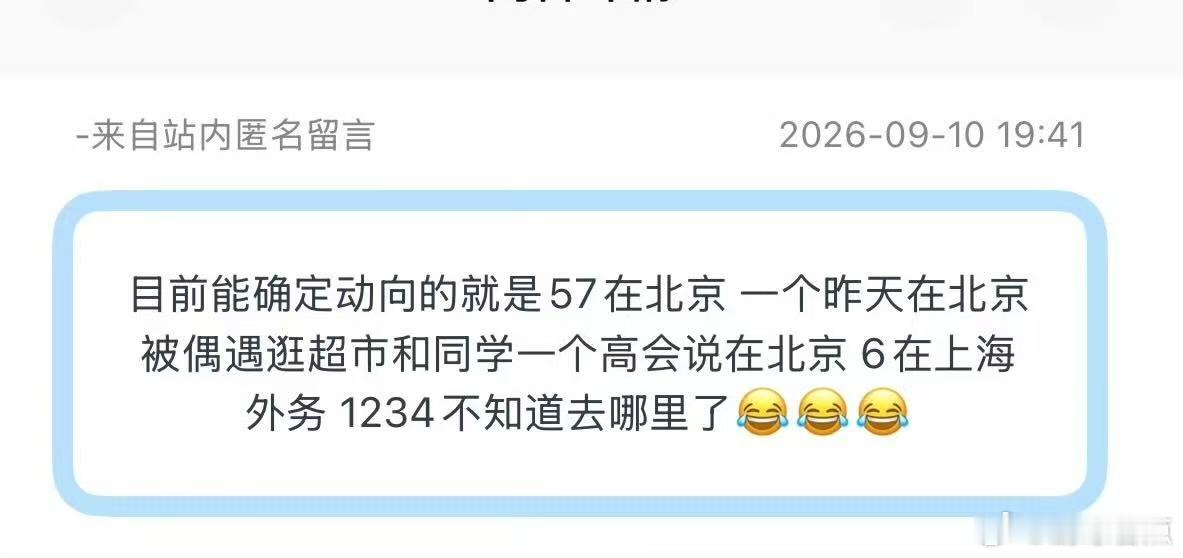时代少年团目前动向投：目前能确定动向的就是57在北京 一个昨天在北京被偶遇逛超市