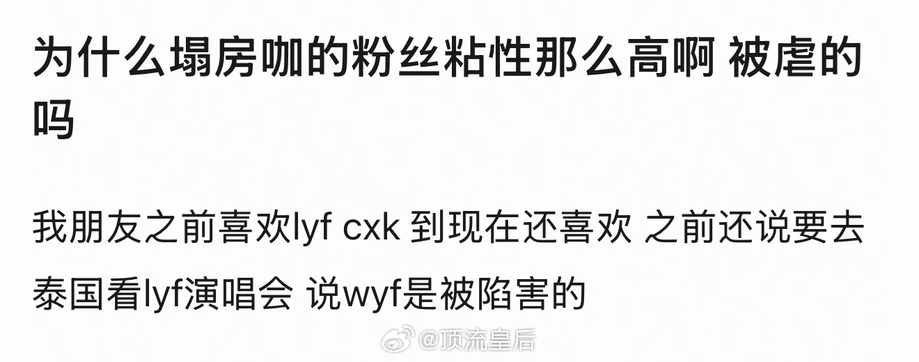 塌房咖fzk为什么还会有粉丝这件事我也是一直不理解的，真的会有人三观跟着五官跑吗
