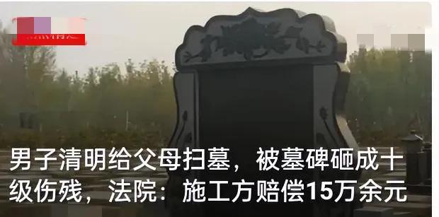 太揪心！清明扫墓竟遭横祸，男子被墓碑砸成十级伤残，法院判决太解气！
 
本是怀着
