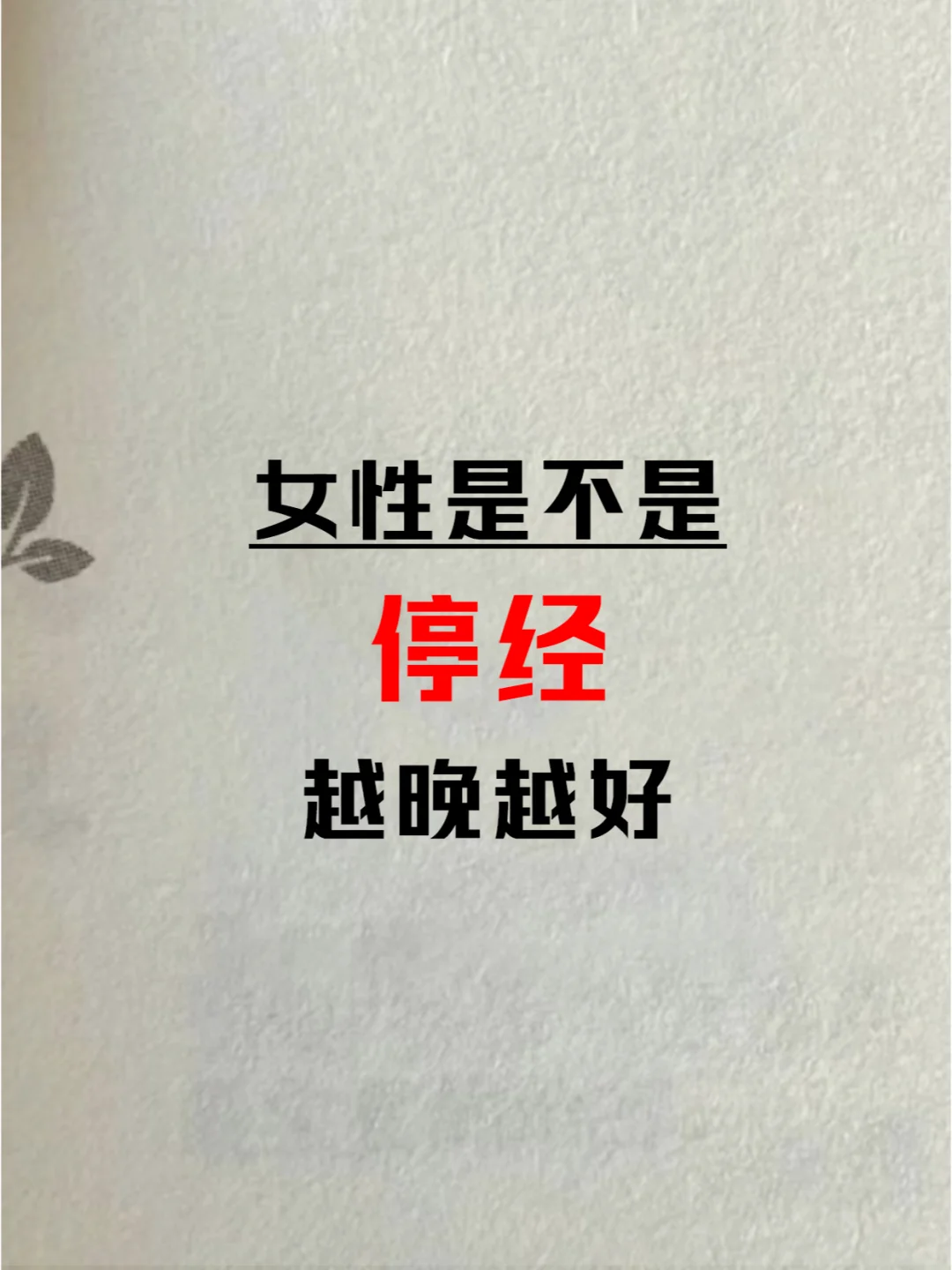 姨妈大揭秘，千万不要到不可逆转衰老来后悔