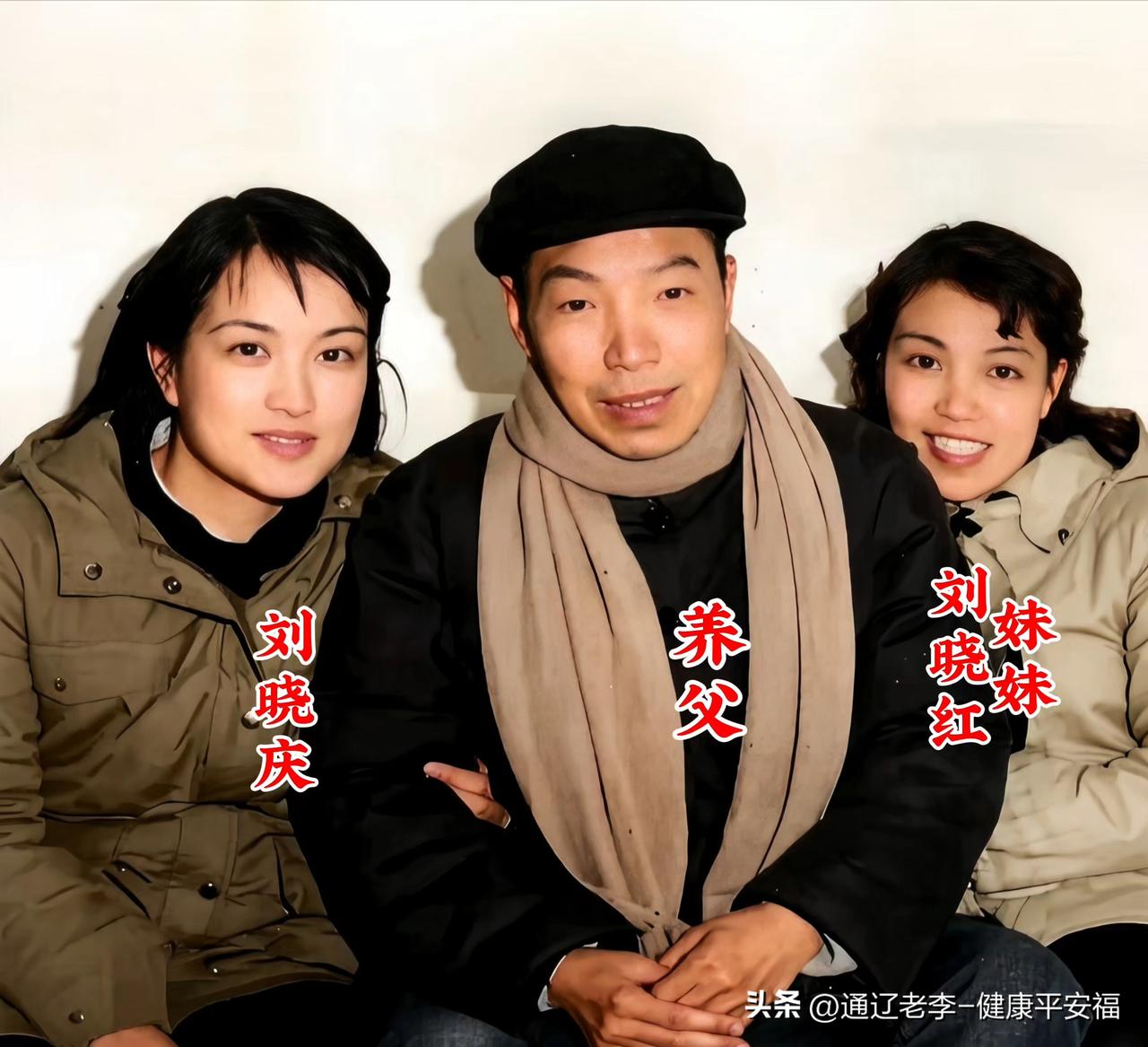 年轻时的刘晓庆和妹妹养父，在一起合影留念。
一张老照看透人情冷暖，原来真正的家人