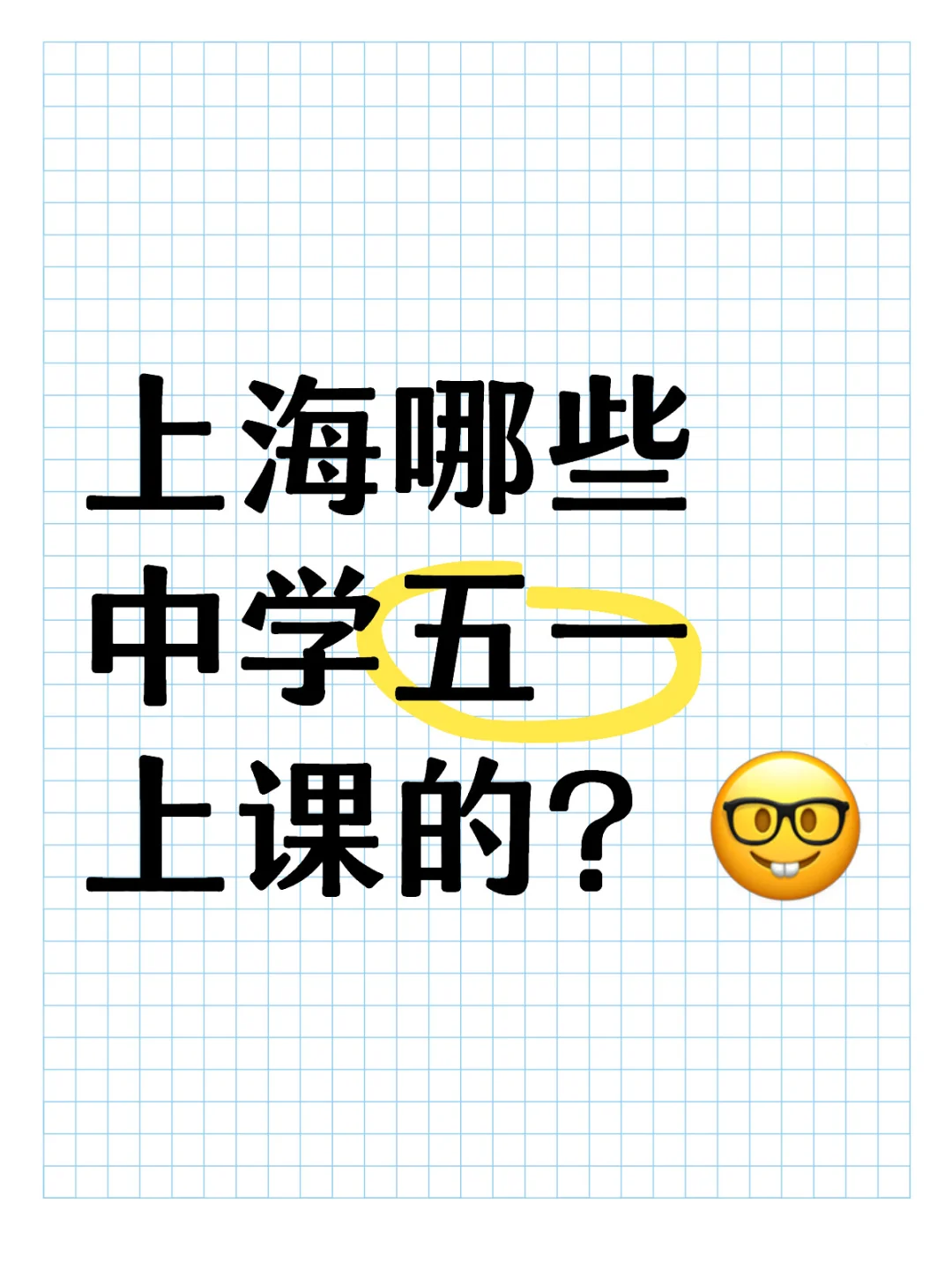 让我们看看上海最勤奋（juan）的中学