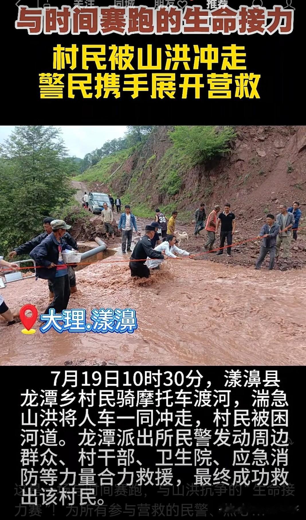 7月19日，漾濞县这场与时间赛跑、和山洪较量的“生命接力赛”，让人看得热血澎湃，