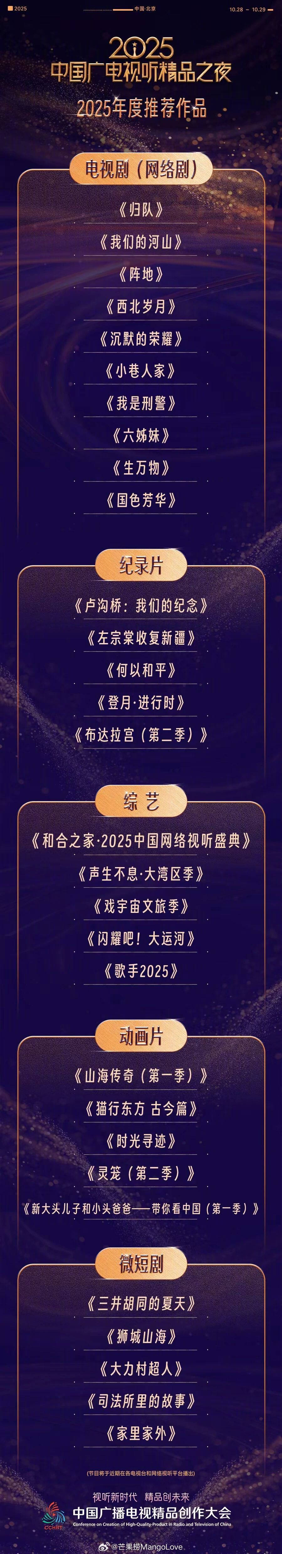 中国广电视听精品之夜“2025年度推荐作品”归队、我们的河山、阵地、西北岁月、沉