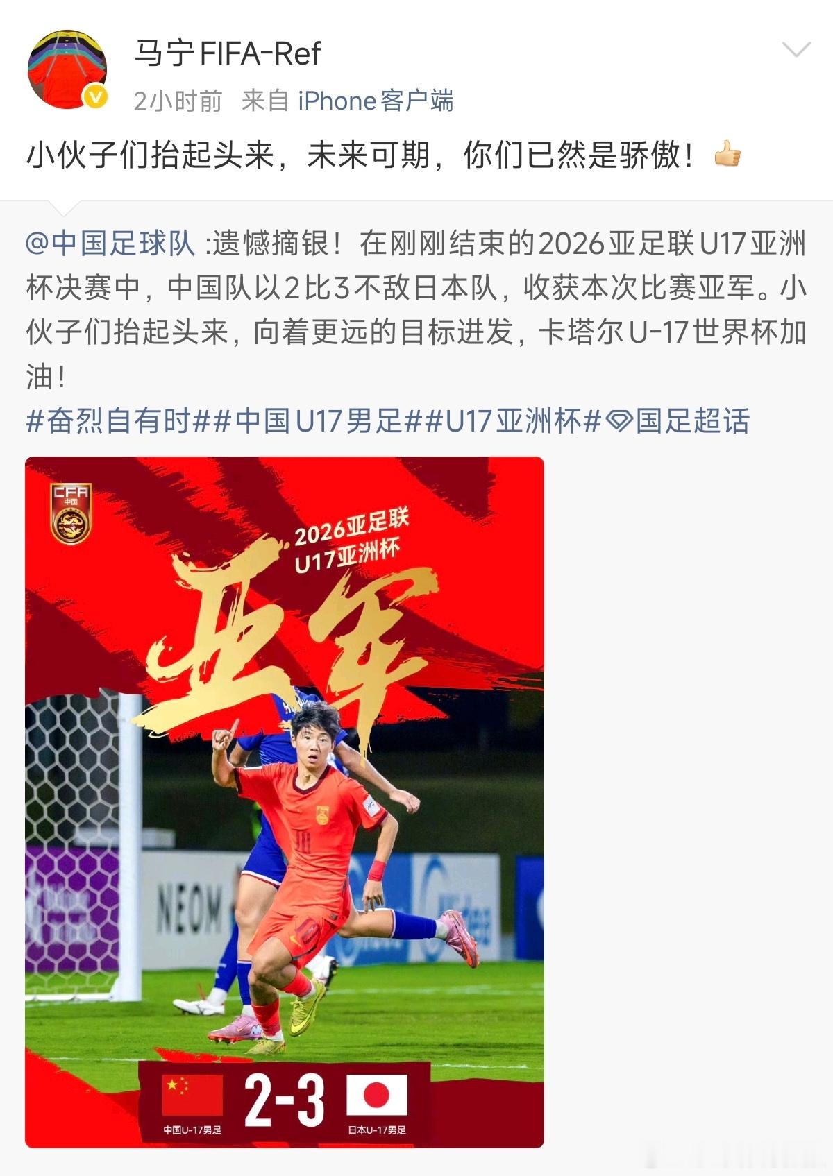 马宁发文鼓励u17国足来自马大师对u17国足的鼓励已上线