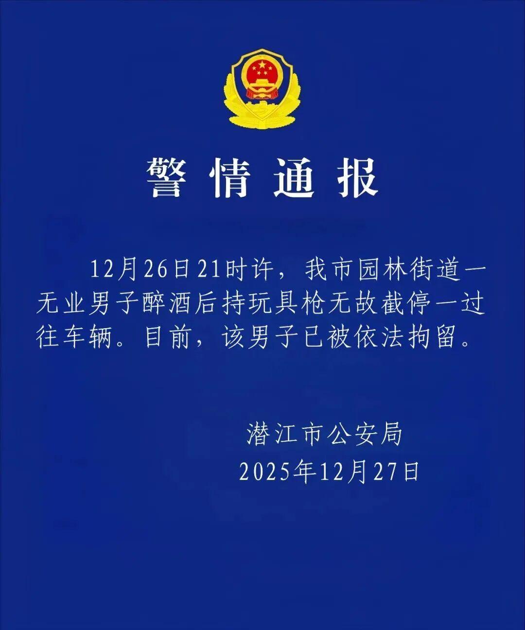 湖北潜江突发！男子醉酒持玩具枪截停车辆，警方通报：已依法拘留！
 
2025年1