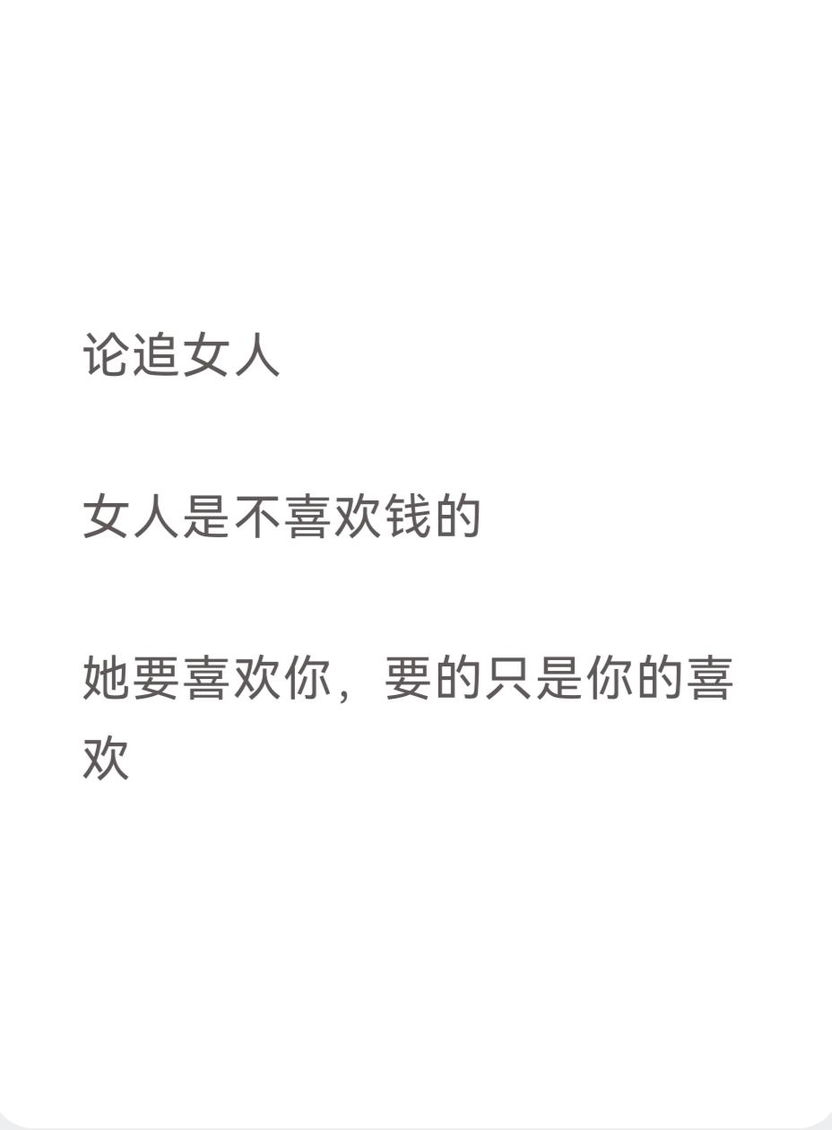论追女人

女人是不喜欢钱的

她要喜欢你，要的只是你的喜欢