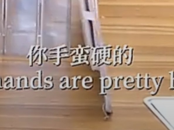 手硬不硬邱鼎杰很清楚 