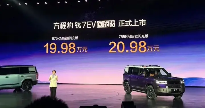 19.98万元起，方程豹钛7 EV闪充版上市：解锁纯电先锋体验