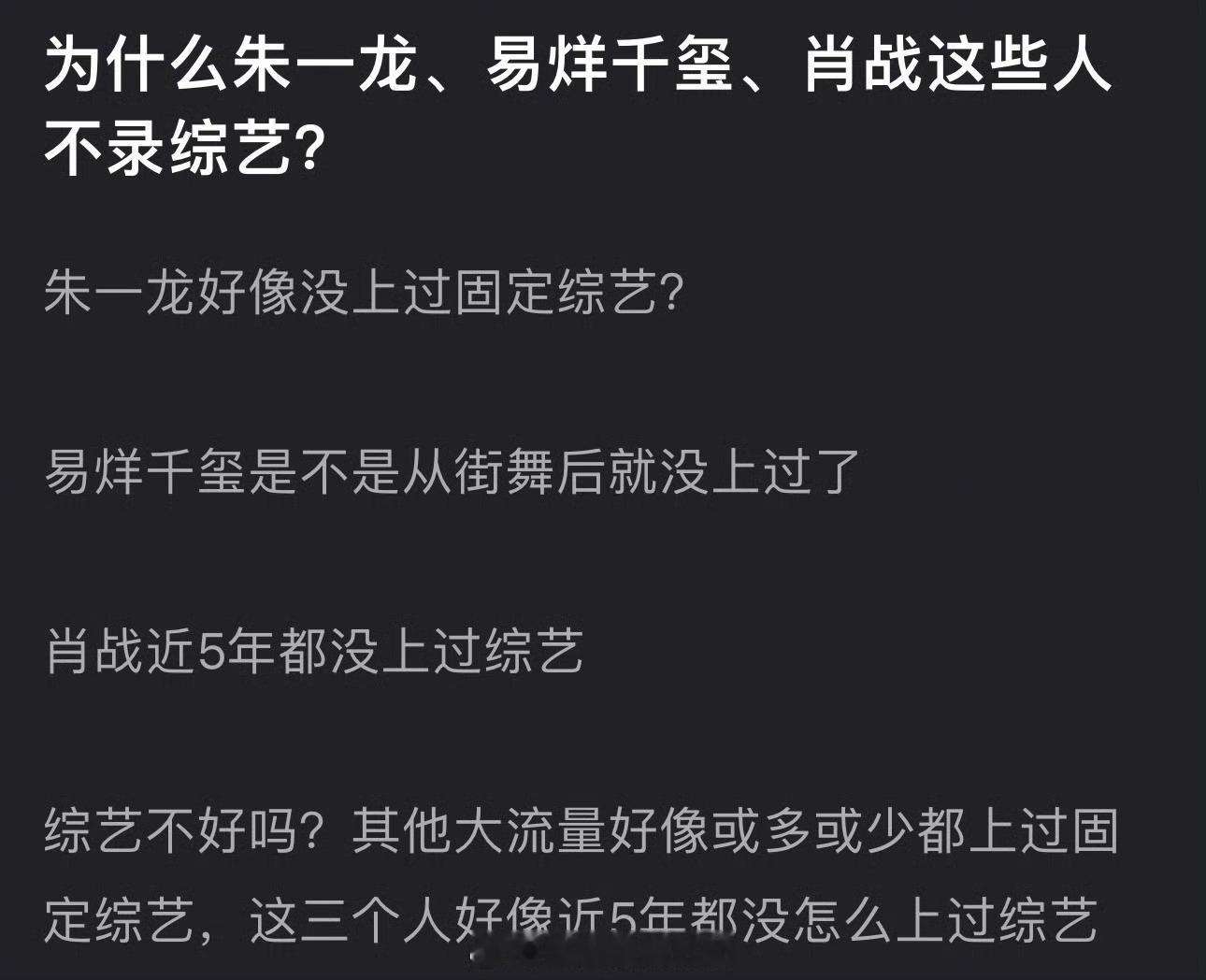 为什么朱一龙、易烊千玺、肖战这些人不录综艺？其他大流量或多或少都上过固定综艺，这
