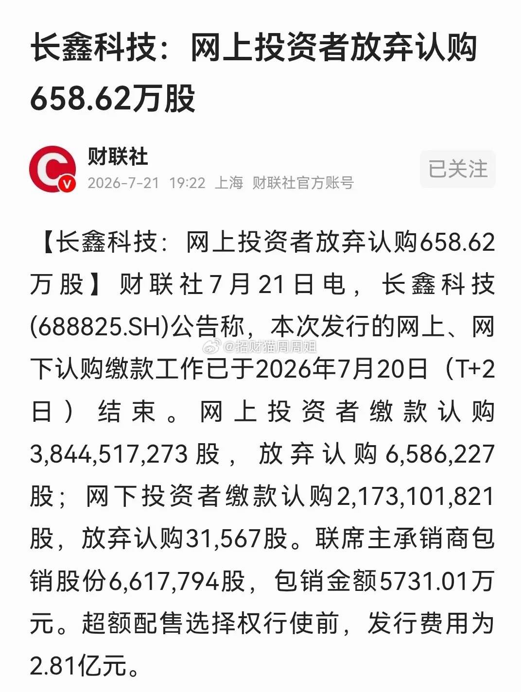 真是不可思议，长鑫科技居然有658.62万股被投资者放弃认购。现在中签那么难，很