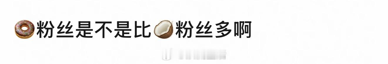 我个人体感小田粉丝多，热度高，口碑更好。 