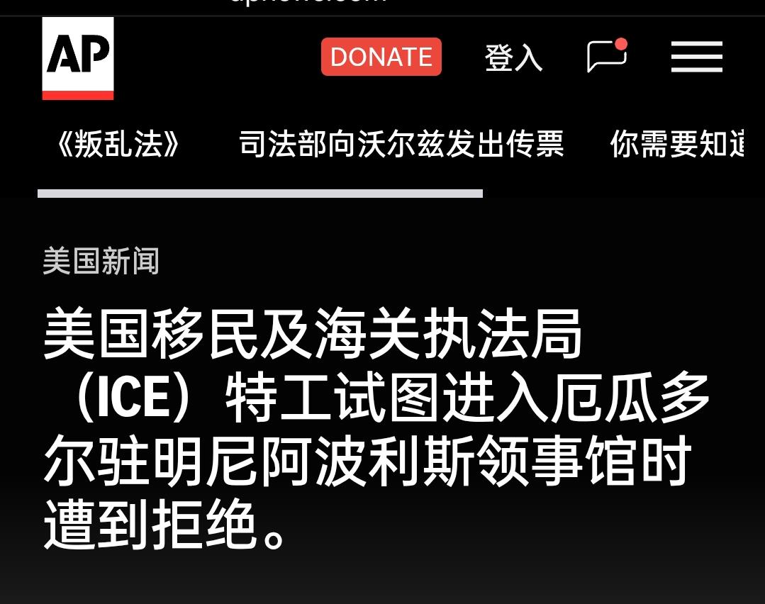 新闻快讯——美国移民与海关执法局（ICE）人员周二试图未经许可强行进入厄瓜多尔驻