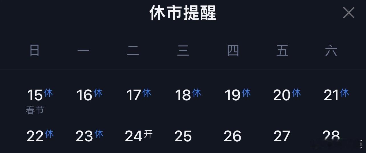 2026持股过节还是持币过节a股a股行情 春节假期市场休市安排如下：A股：2月1