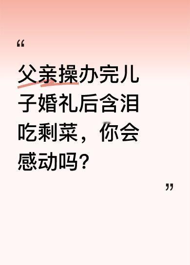 在农村婚礼现场，有这样一幕令人动容。父亲为儿子忙前忙后操办完婚礼，却坐在一个不起