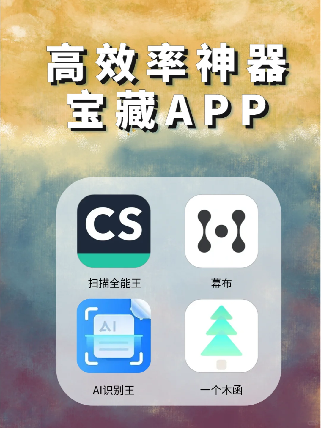 高效率神器☝打工人必备的宝藏APP💌